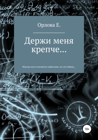 . Держи меня крепче…
