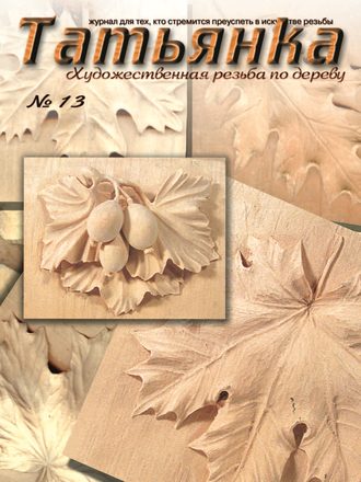 Коллектив авторов. Татьянка. Художественная резьба по дереву. № 13