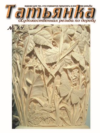 Коллектив авторов. Татьянка. Художественная резьба по дереву. № 14