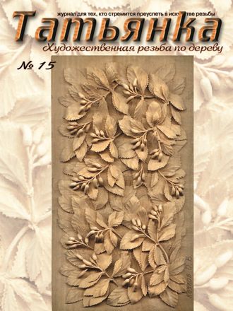 Коллектив авторов. Татьянка. Художественная резьба по дереву. № 15