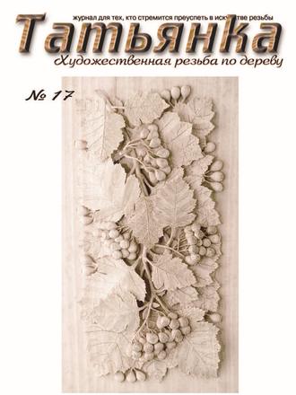 Коллектив авторов. Татьянка. Художественная резьба по дереву. № 17