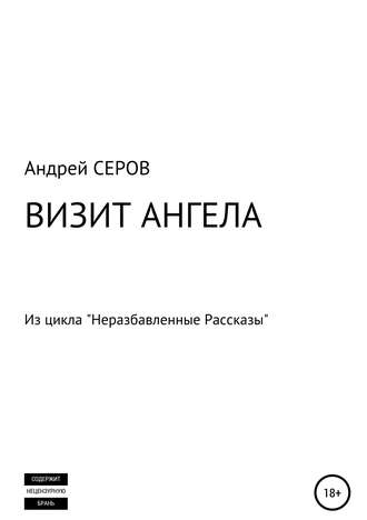 . Визит Ангела