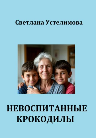 . Невоспитанные крокодилы