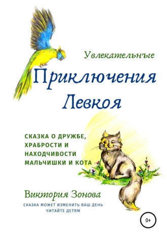 . Увлекательные приключения Левкоя