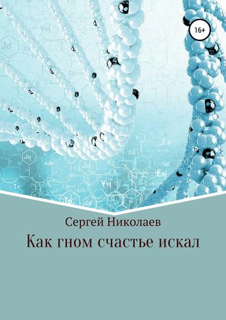 . Как гном счастье искал