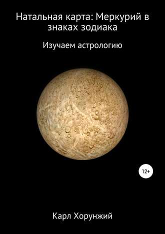 . Натальная карта: Меркурий в знаках зодиака