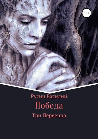 Василий Леонидович Русин. Победа