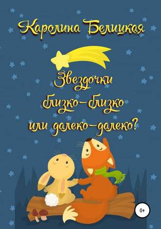 Каролина Белицкая. Звездочки близко-близко или далеко-далеко?