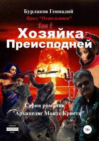 . Хозяйка Преисподней. Цикл «Отшельники». Том 5