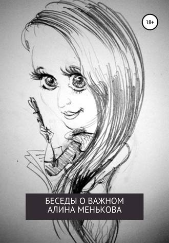 . Беседы о важном