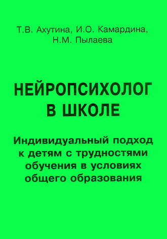 . Нейропсихолог в школе. Индивидуальный подход к детям с трудностями обучения в условиях общего образования