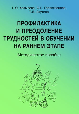 . Профилактика и преодоление трудностей в обучении на раннем этапе