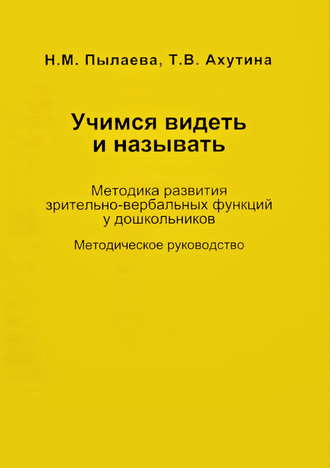 . Учимся видеть и называть. Методика развития зрительно-вербальных функций у дошкольников