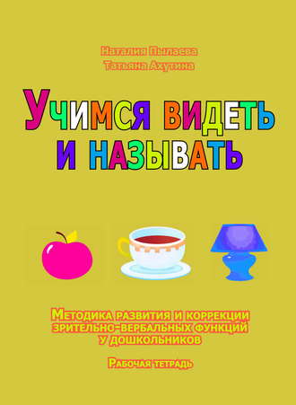 . Учимся видеть и называть. Методика развития зрительно-вербальных функций у дошкольников. Рабочая тетрадь