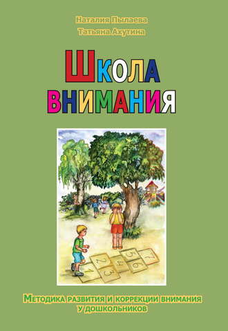 . Школа внимания. Методика развития и коррекции внимания у дошкольников