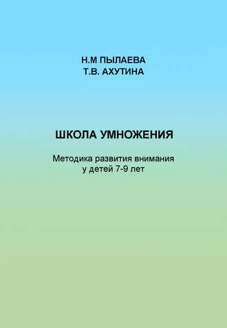 . Школа умножения. Методика развития внимания у детей 7-9 лет