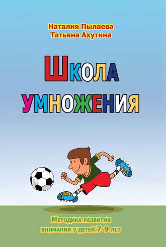 . Школа умножения. Методика развития внимания у детей 7-9 лет. Рабочая тетрадь