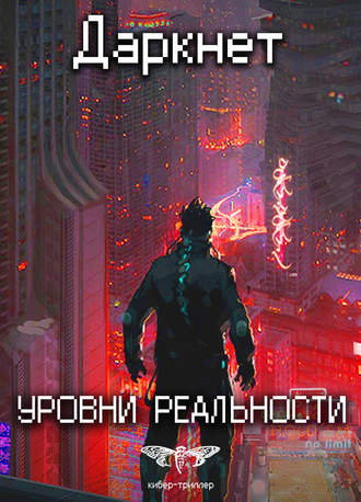 . Даркнет 2. Уровни реальности