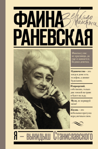 . Я – выкидыш Станиславского