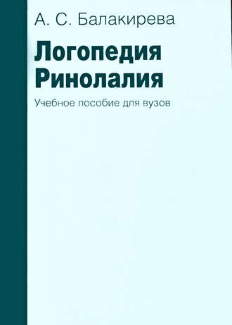 . Логопедия. Ринолалия