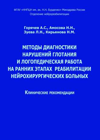 Н. Н. Амосова. Методы диагностики нарушений глотания и логопедическая работа на ранних этапах реабилитации нейрохирургических больных