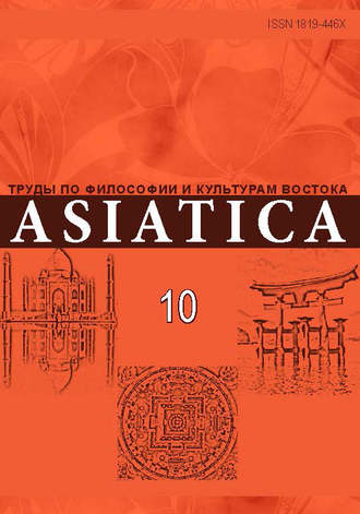 Коллектив авторов. ASIATICA. Труды по философии и культурам Востока. Выпуск 10