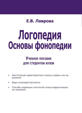 . Логопедия. Основы фонопедии