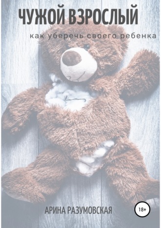 . Чужой взрослый. Как уберечь своего ребенка?