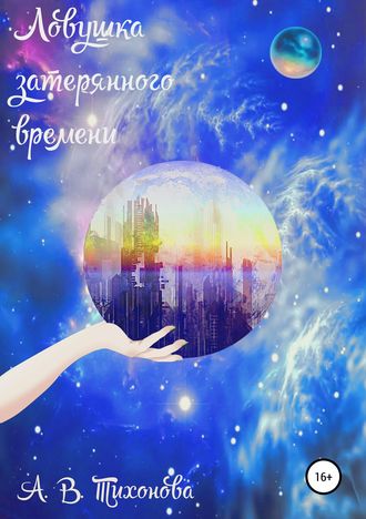 . Ловушка затерянного времени