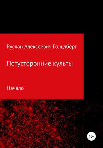 Руслан Алексеевич Гольдберг. Потусторонние культы