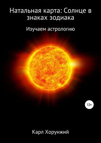 . Натальная карта: Солнце в знаках зодиака