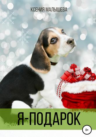 . Я – подарок