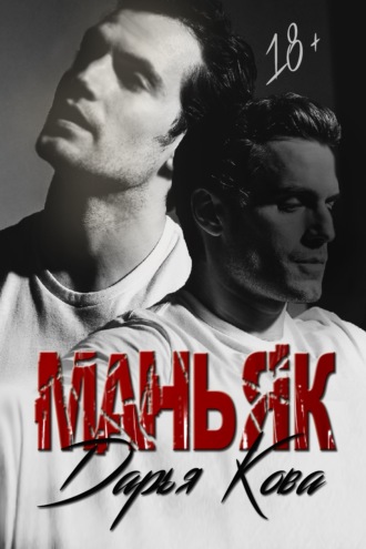 . Маньяк