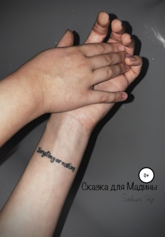 . Сказка для Мадины