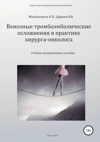 Константин Витальевич Мазайшвили. Венозные тромбоэмболические осложнения в практике хирурга-онколога