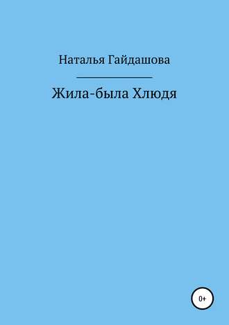 . Жила-была Хлюдя