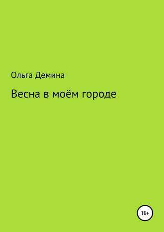 . Весна в моём городе