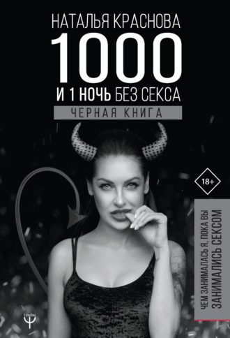 . 1000 и 1 ночь без секса. Черная книга. Чем занималась я, пока вы занимались сексом