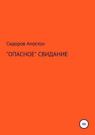 . «Опасное» свидание