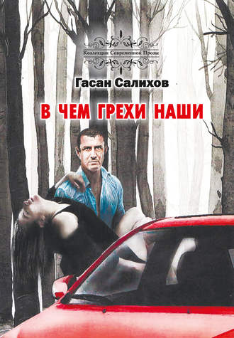 Гасан Салихов. В чем грехи наши