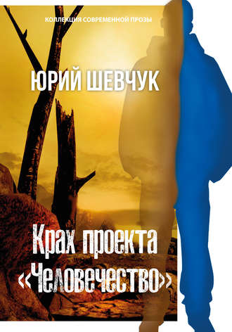 . Крах проекта «Человечество»
