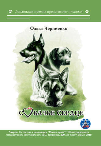 Ольга Черниенко. Собачье сердце