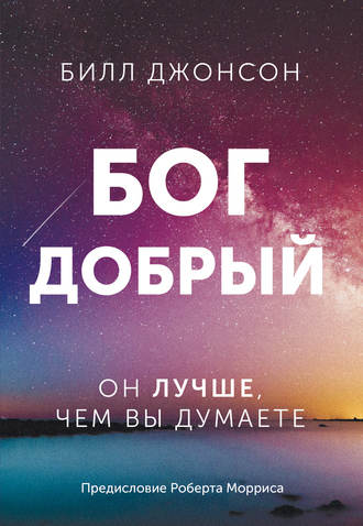 . Бог добрый. Он лучше, чем вы думаете