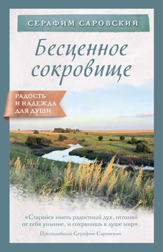 . Бесценное сокровище