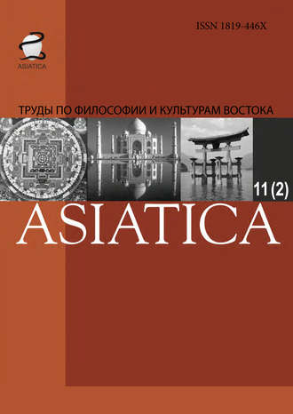 Коллектив авторов. ASIATICA. Труды по философии и культурам Востока. Выпуск 11(2)
