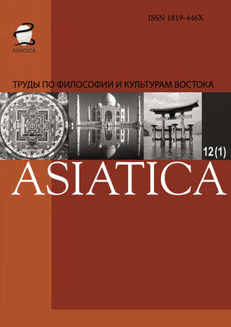 Коллектив авторов. ASIATICA. Труды по философии и культурам Востока. Выпуск 12(1)