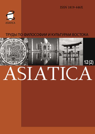 Коллектив авторов. ASIATICA. Труды по философии и культурам Востока. Выпуск 12(2)