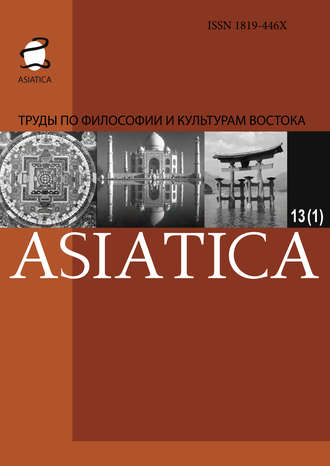 Коллектив авторов. ASIATICA. Труды по философии и культурам Востока. Выпуск 13(1)