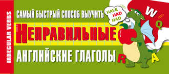 . Самый быстрый способ выучить неправильные английские глаголы