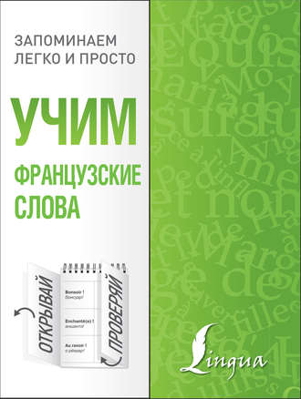 . Учим французские слова